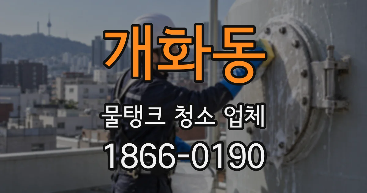 개화동 물탱크 청소 업체