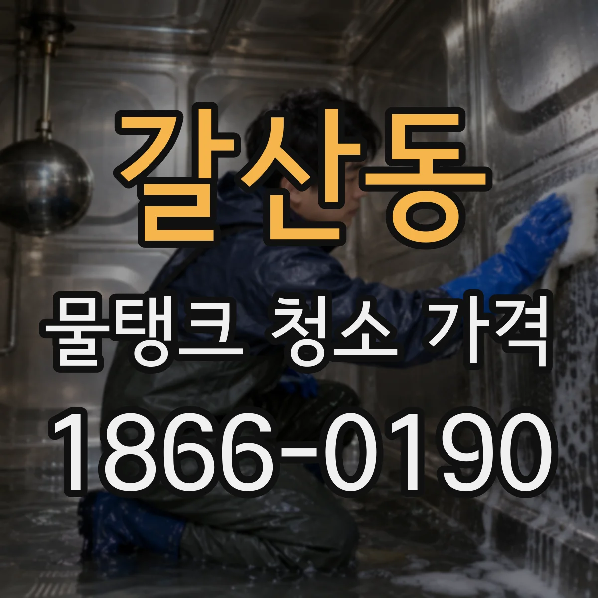 갈산동 물탱크 청소 가격