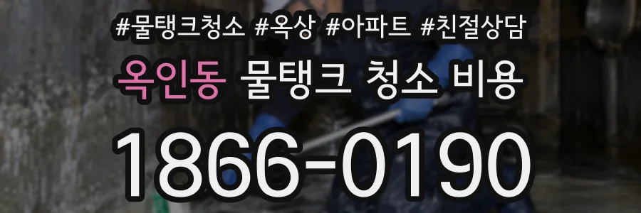 옥인동 물탱크 청소 비용