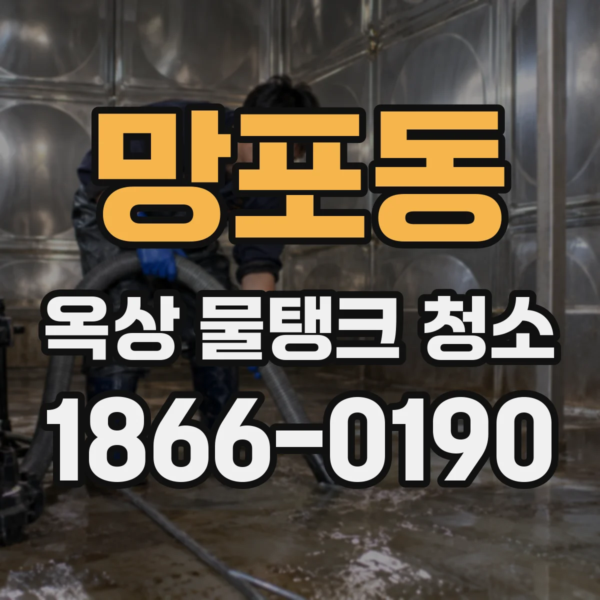 망포동 옥상 물탱크 청소