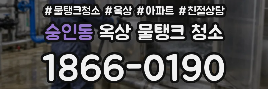 숭인동 옥상 물탱크 청소