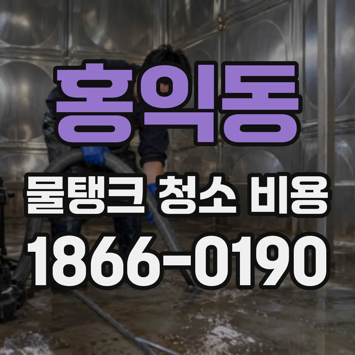 홍익동 물탱크 청소 비용