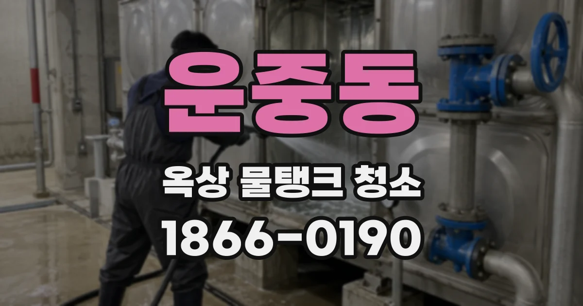 운중동 옥상 물탱크 청소