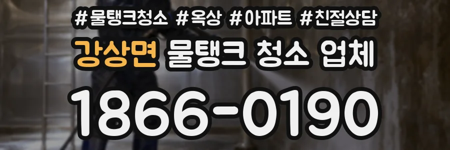 강상면 물탱크 청소 업체