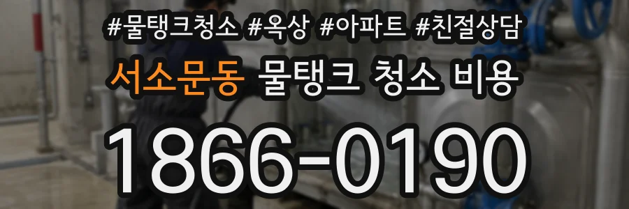 서소문동 물탱크 청소 비용