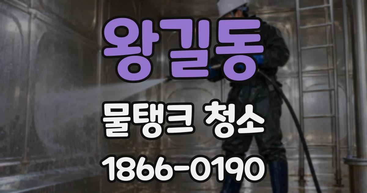 왕길동 물탱크 청소