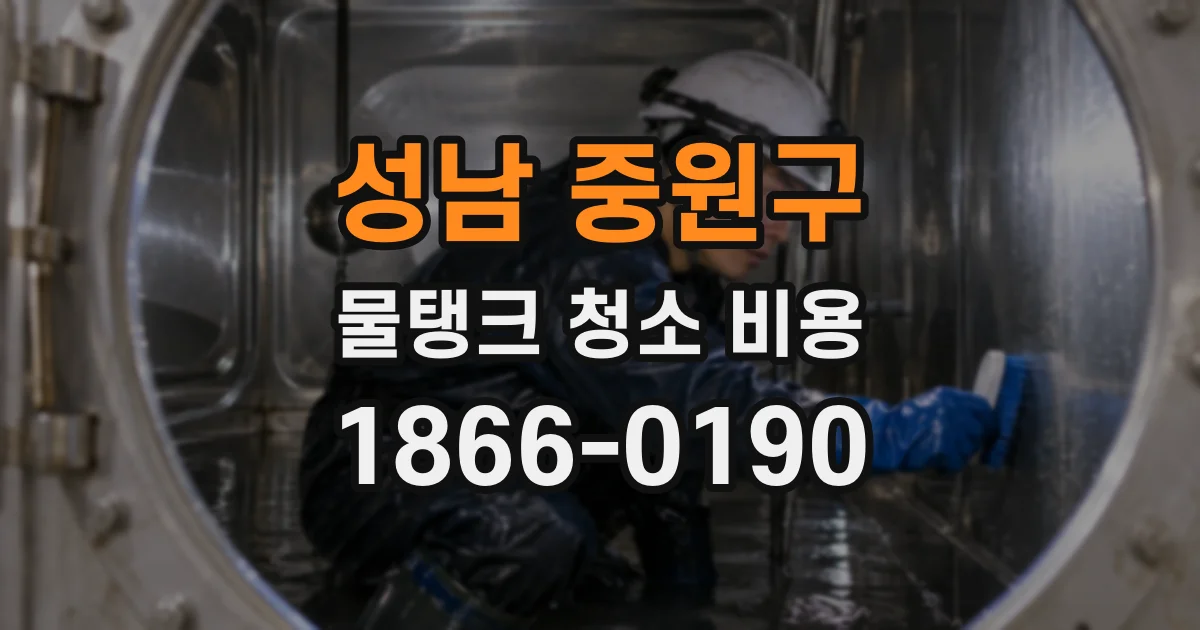 성남 중원구 물탱크 청소 비용