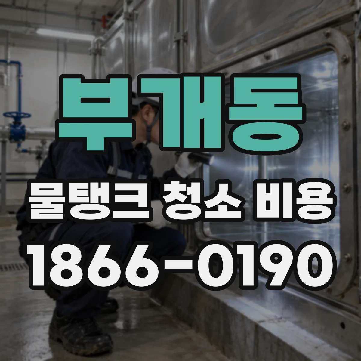 부개동 물탱크 청소 비용