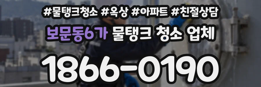 보문동6가 물탱크 청소 업체