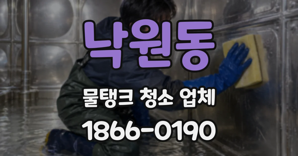 낙원동 물탱크 청소 업체