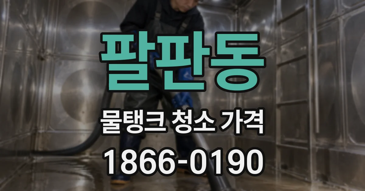 팔판동 물탱크 청소 가격