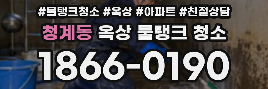청계동 옥상 물탱크 청소
