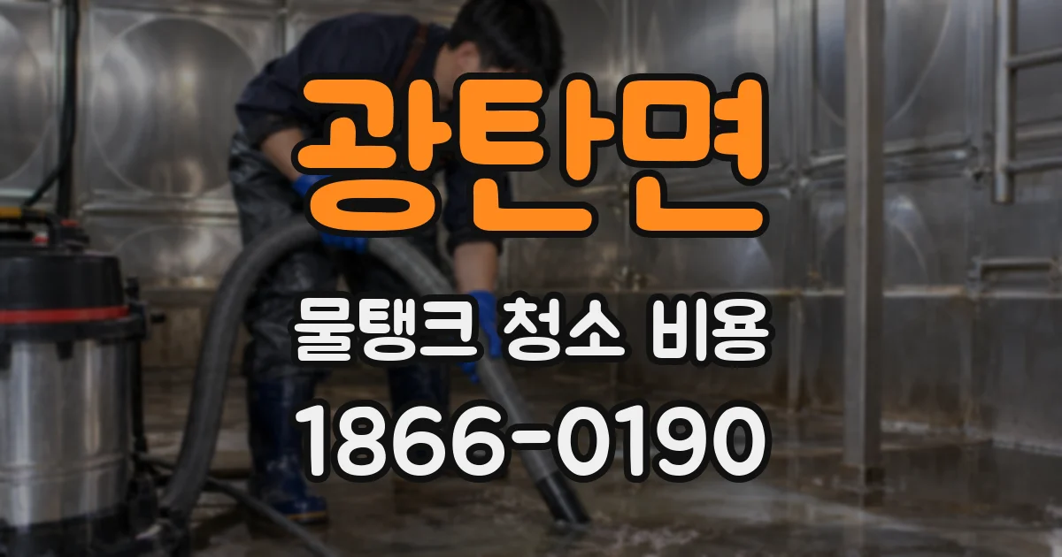 광탄면 물탱크 청소 비용