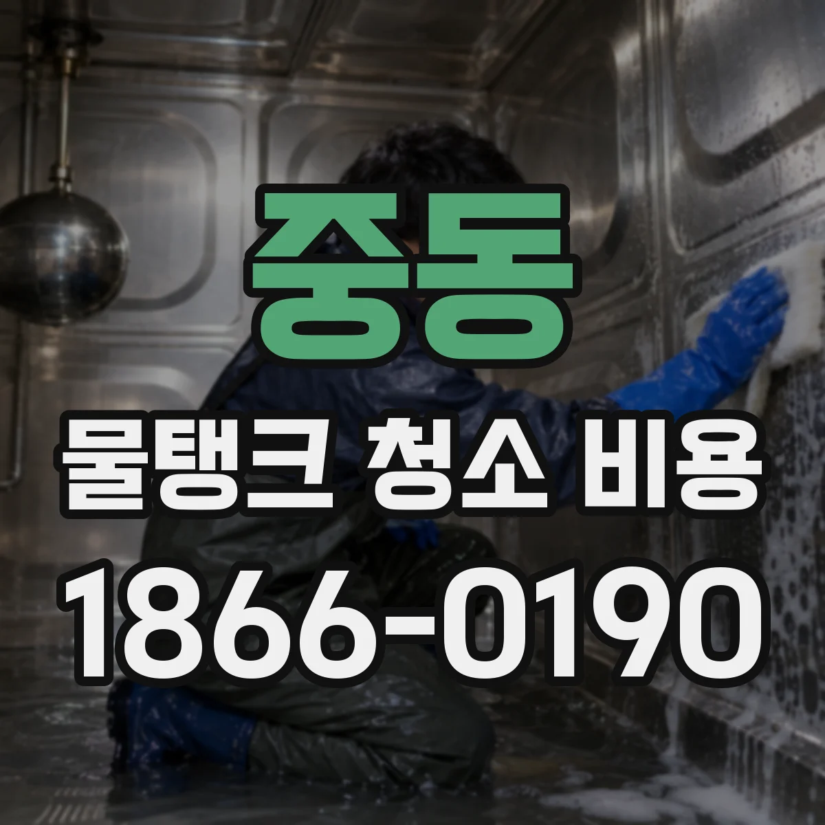 중동 물탱크 청소 비용