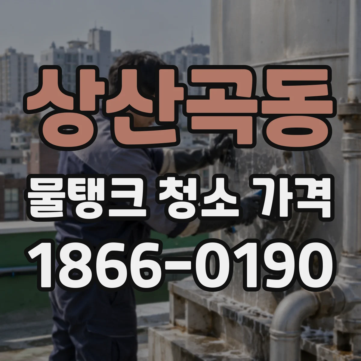 상산곡동 물탱크 청소 가격