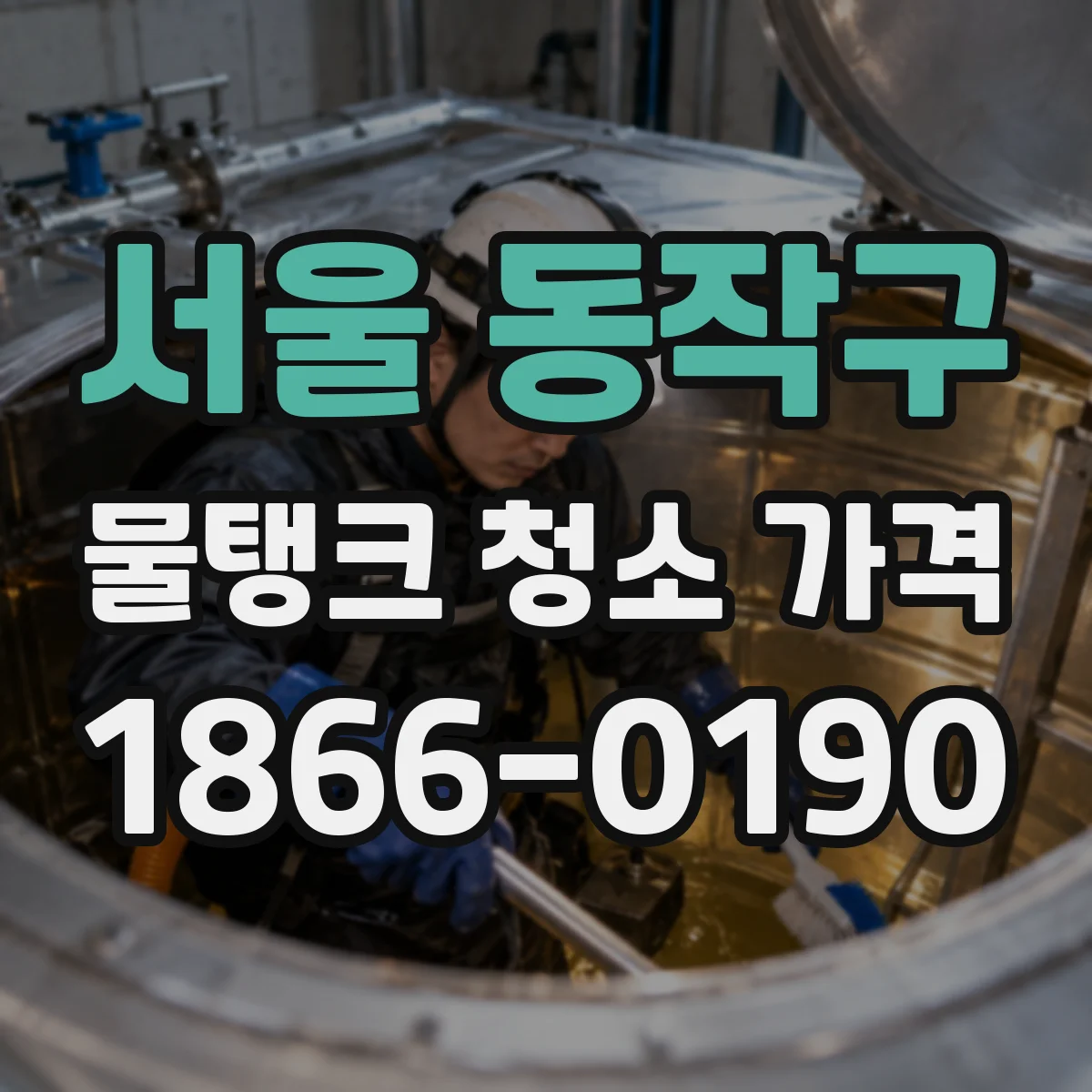 서울 동작구 물탱크 청소 가격