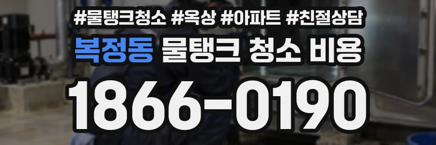 복정동 물탱크 청소 비용