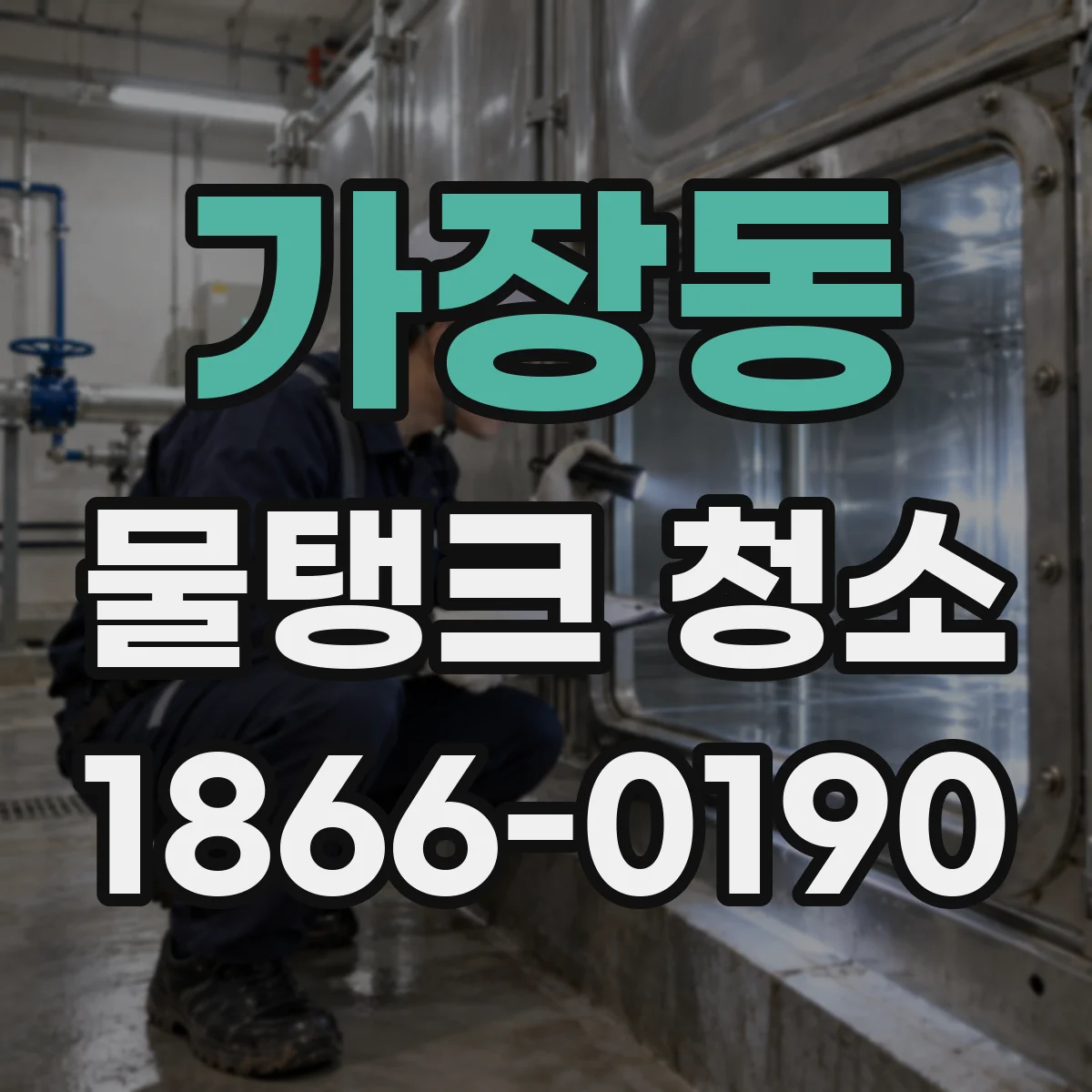 가장동 물탱크 청소