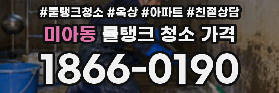 미아동 물탱크 청소 가격