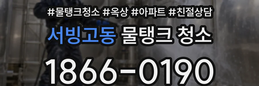 서빙고동 물탱크 청소