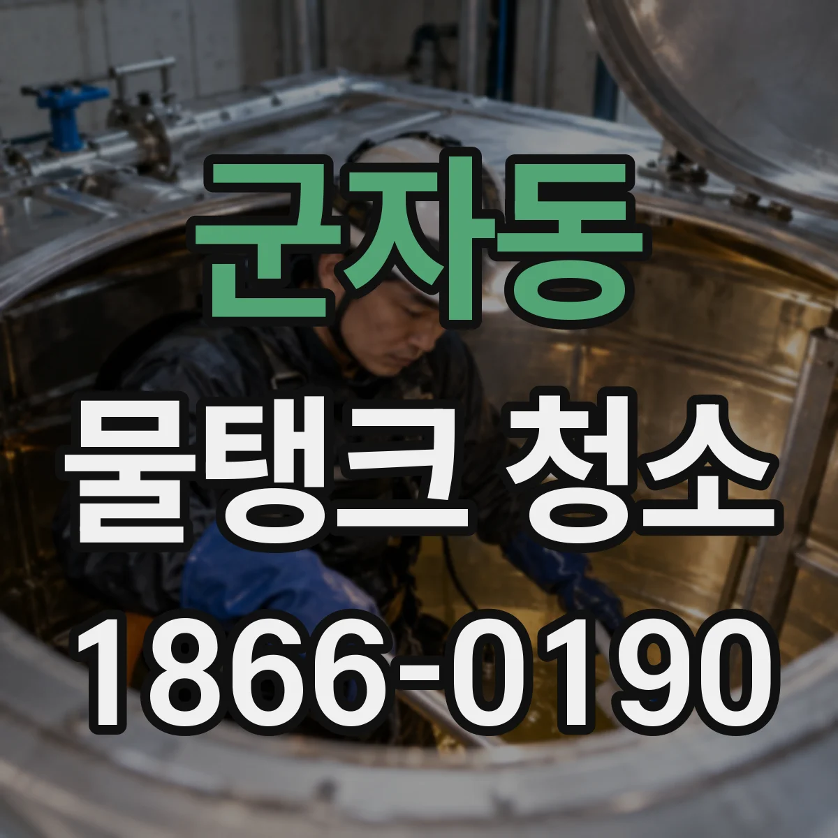 군자동 물탱크 청소