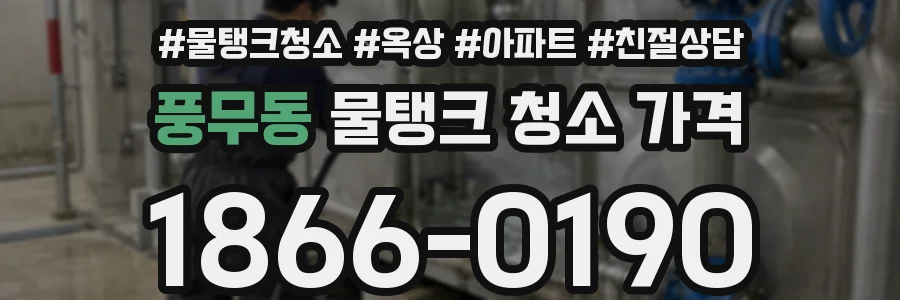 풍무동 물탱크 청소 가격