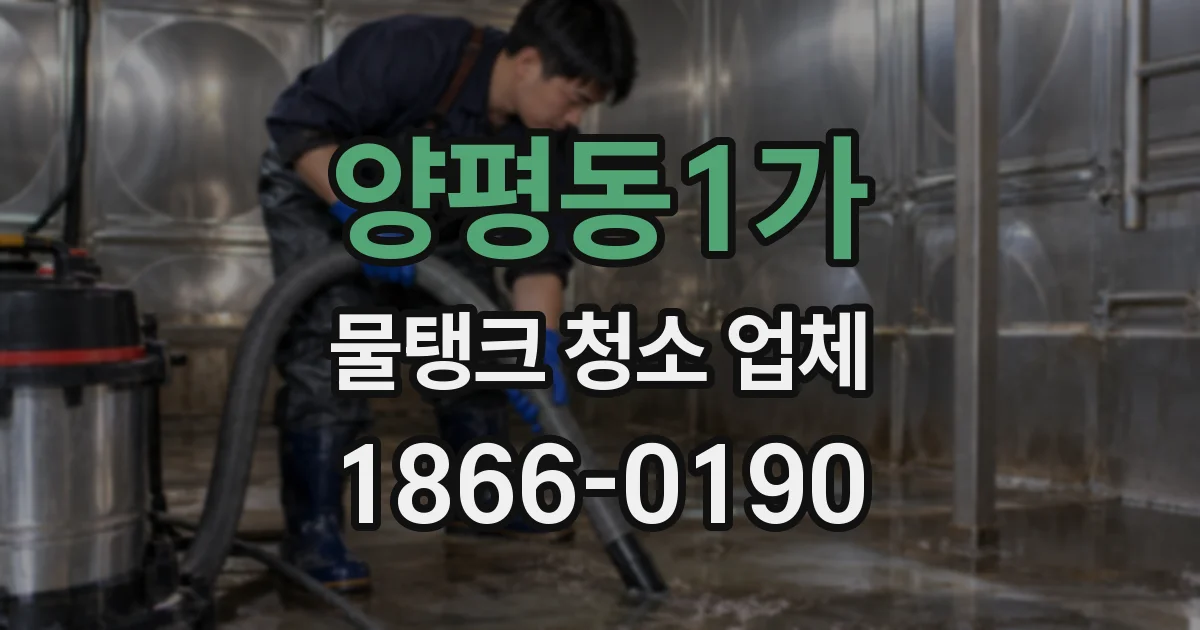 양평동1가 물탱크 청소 업체