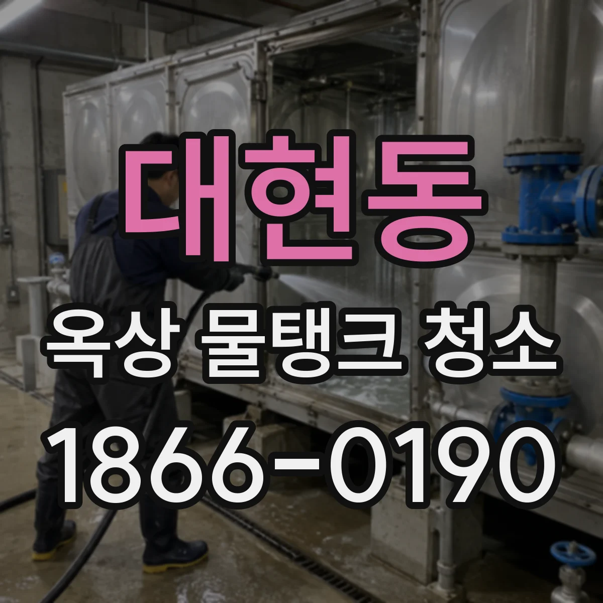 대현동 옥상 물탱크 청소