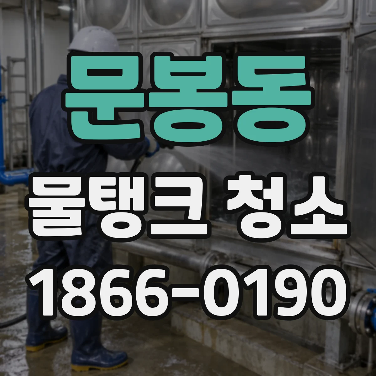 문봉동 물탱크 청소