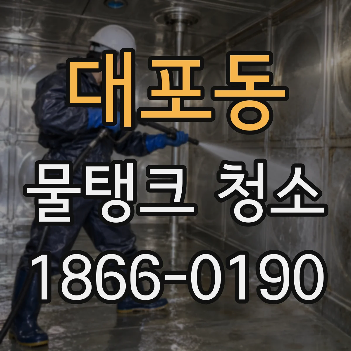 대포동 물탱크 청소
