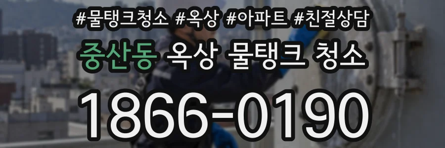 중산동 옥상 물탱크 청소