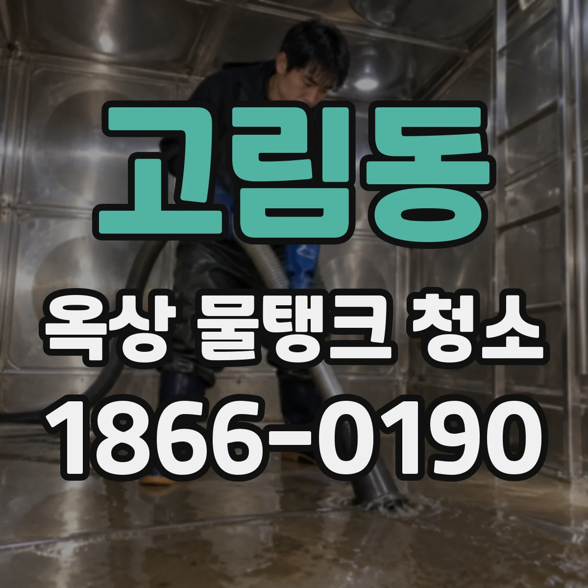 고림동 옥상 물탱크 청소