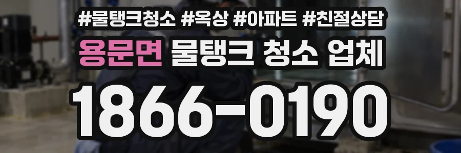용문면 물탱크 청소 업체