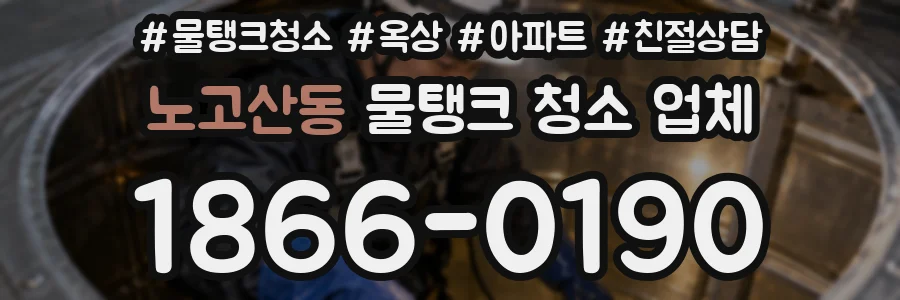 노고산동 물탱크 청소 업체