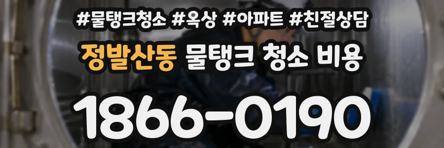 정발산동 물탱크 청소 비용