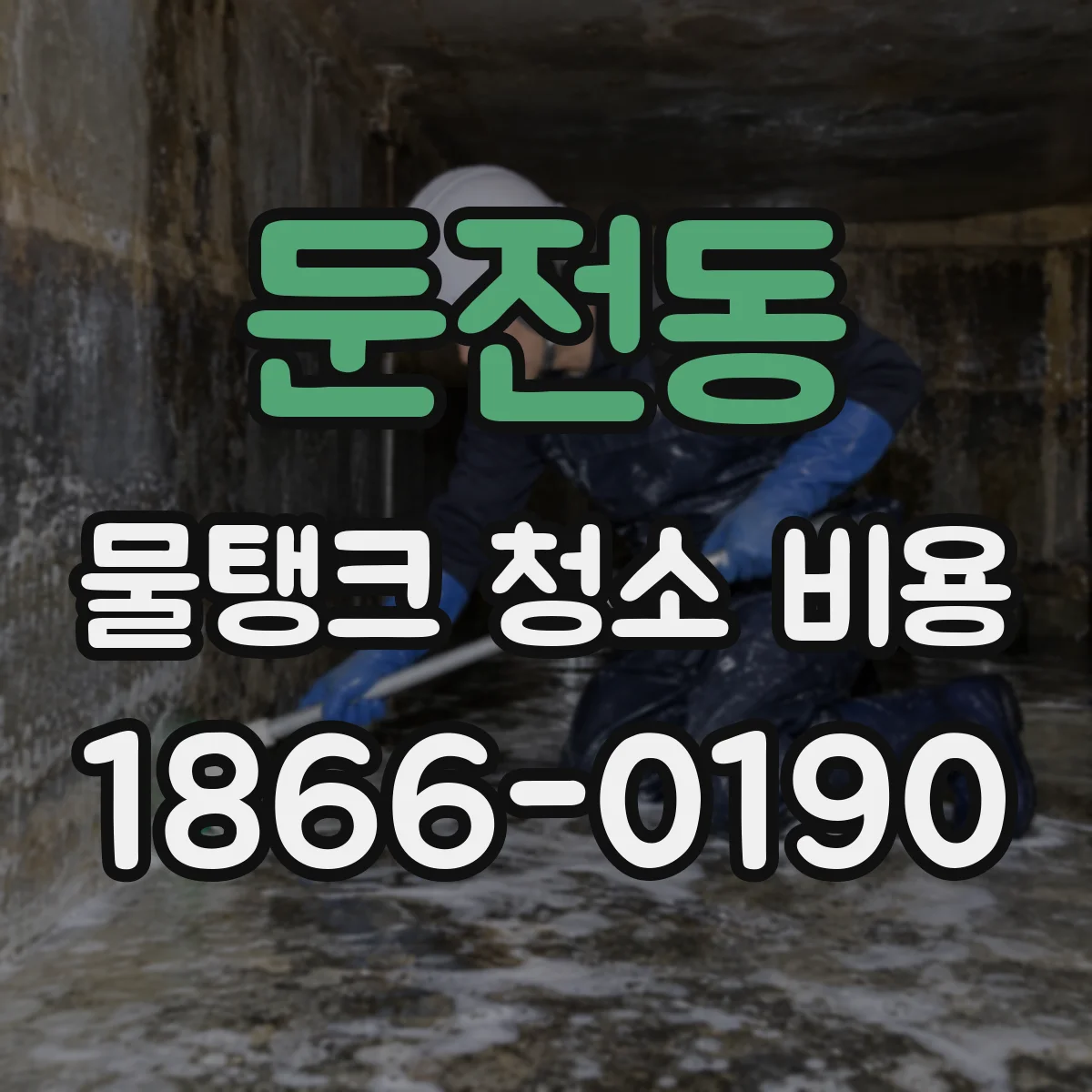 둔전동 물탱크 청소 비용
