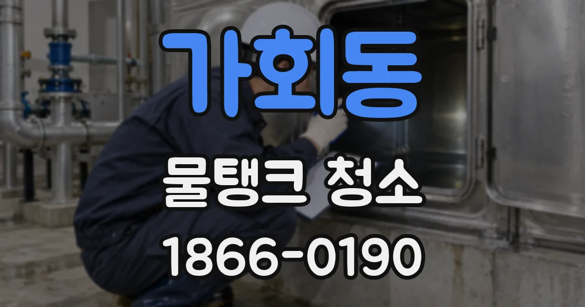가회동 물탱크 청소