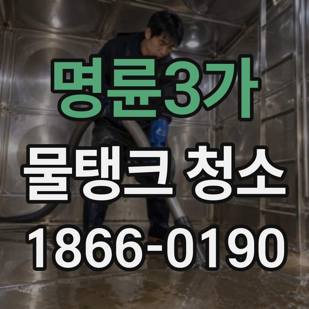 명륜3가 물탱크 청소