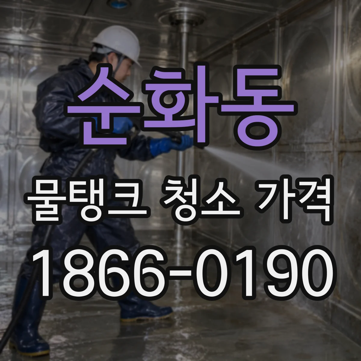순화동 물탱크 청소 가격
