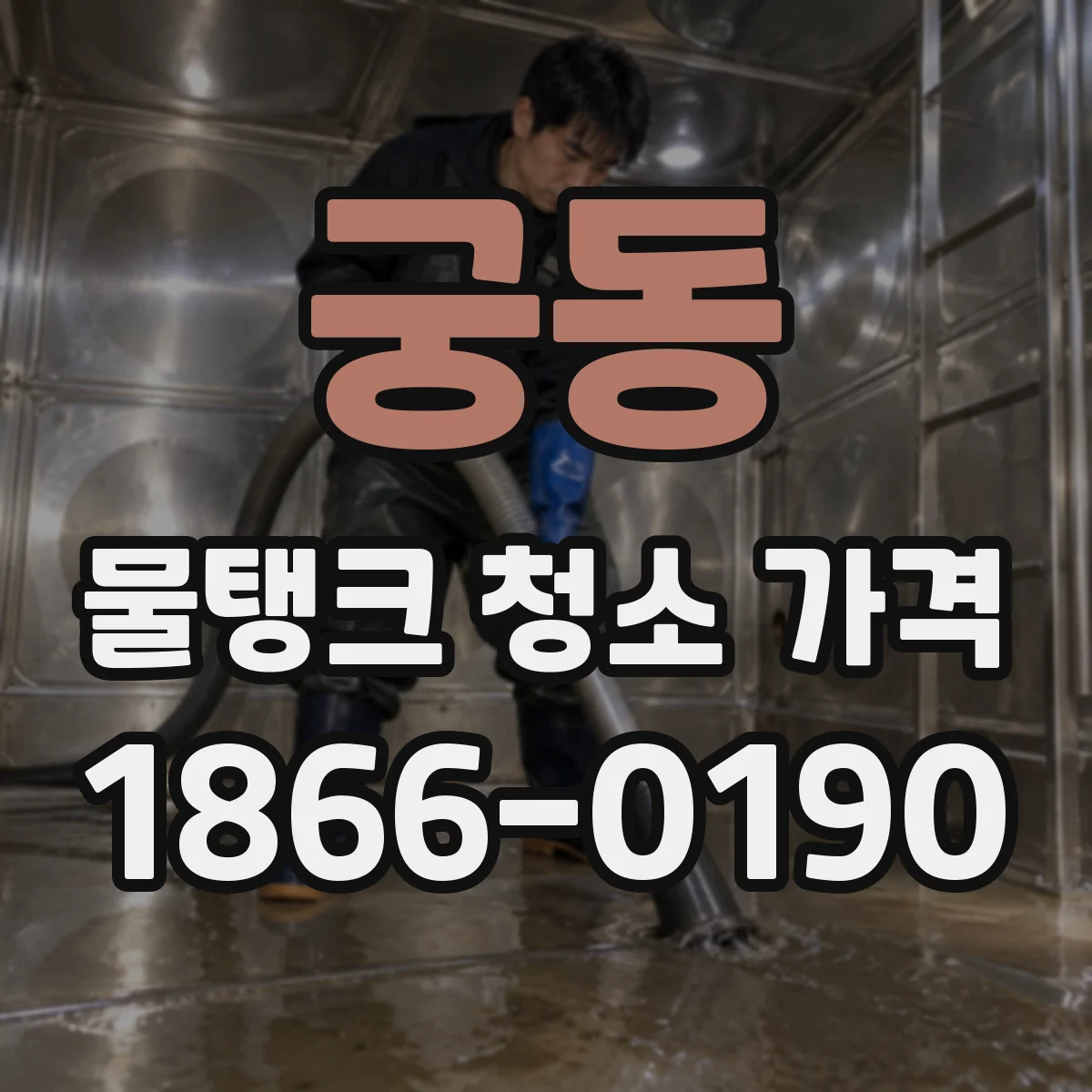 궁동 물탱크 청소 가격