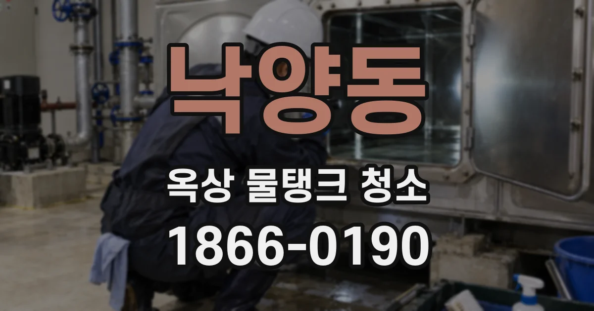 낙양동 옥상 물탱크 청소
