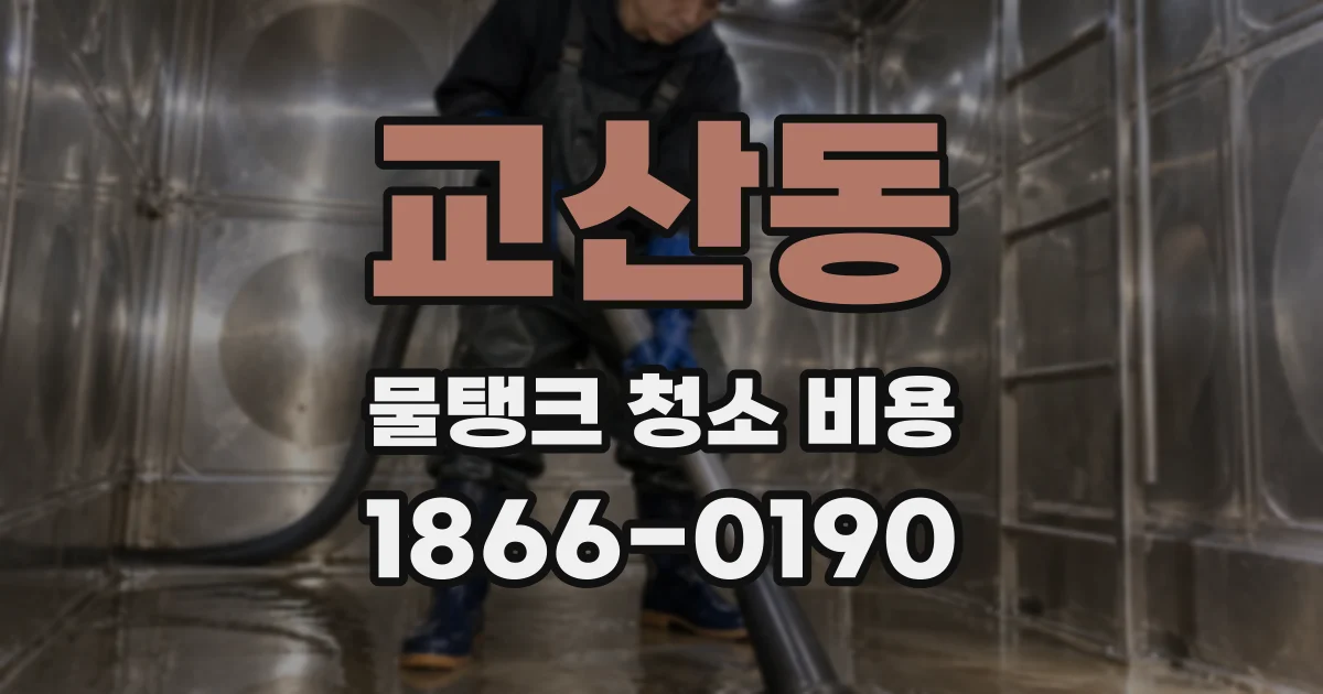교산동 물탱크 청소 비용