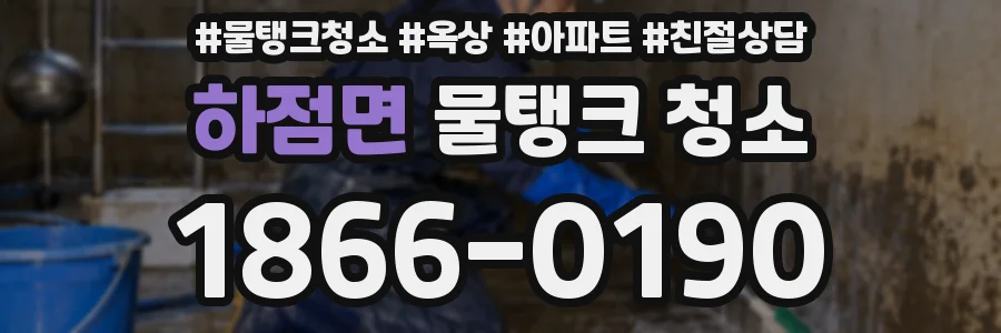 하점면 물탱크 청소