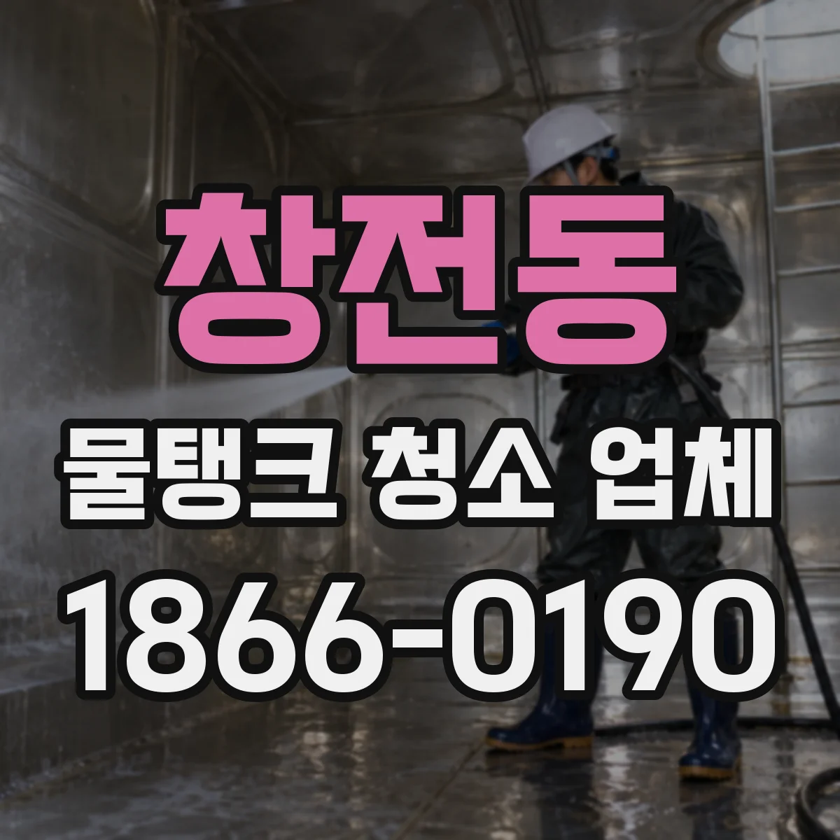 창전동 물탱크 청소 업체