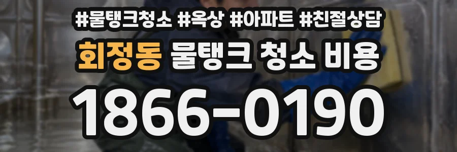 회정동 물탱크 청소 비용