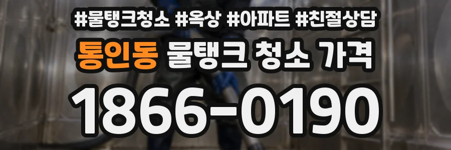 통인동 물탱크 청소 가격