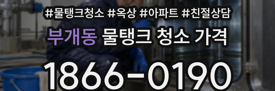 부개동 물탱크 청소 가격