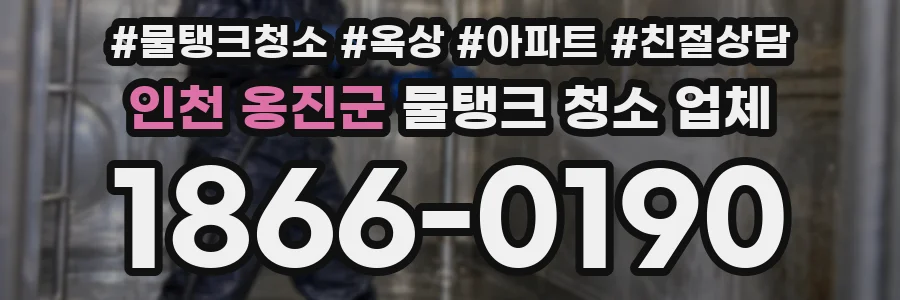 인천 옹진군 물탱크 청소 업체