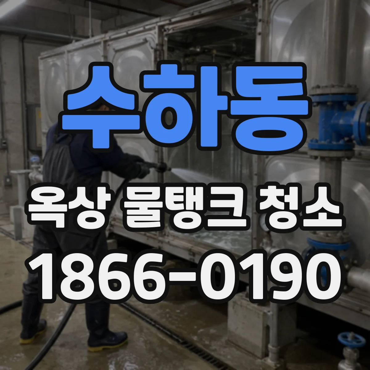 수하동 옥상 물탱크 청소