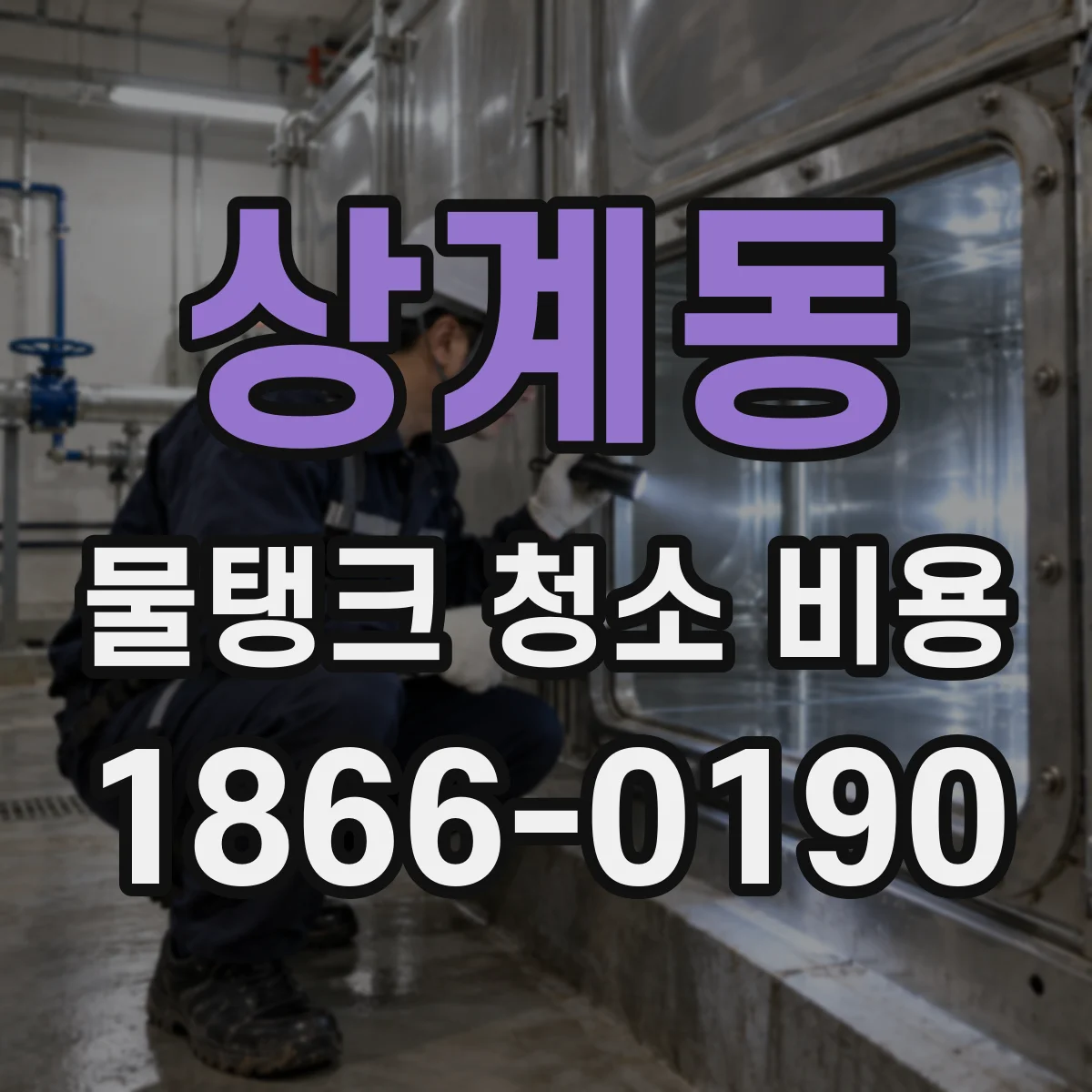 상계동 물탱크 청소 비용